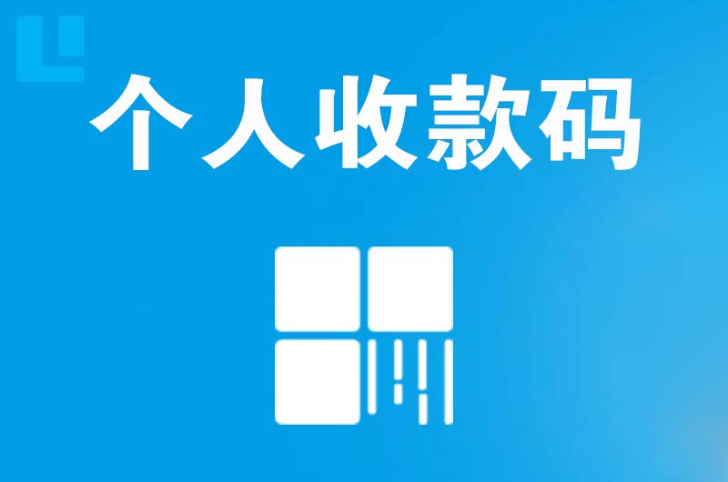 同江拉卡拉个人收款码