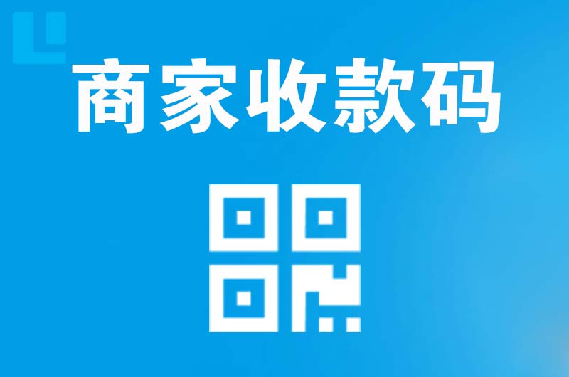同江拉卡拉商家收款码