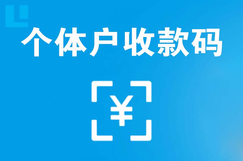 同江拉卡拉个体户收款码