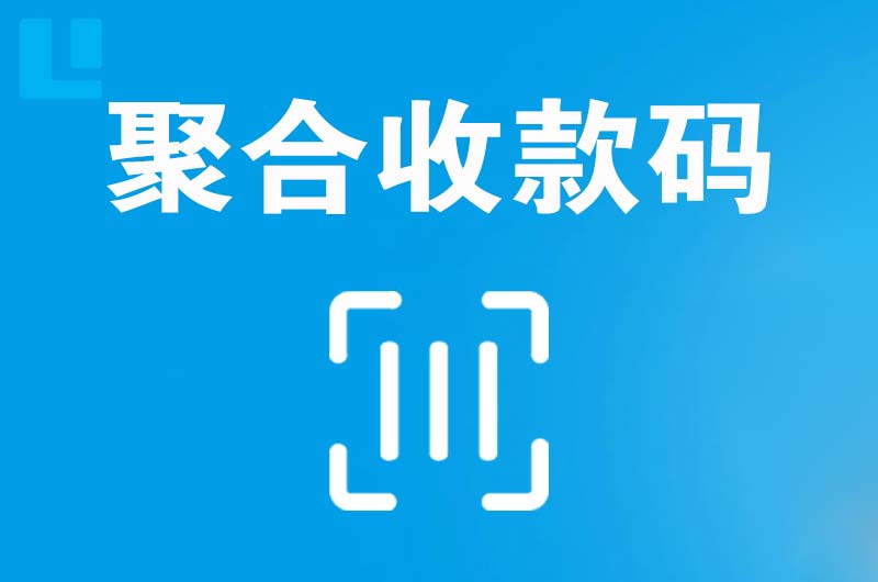 同江拉卡拉聚合收款码